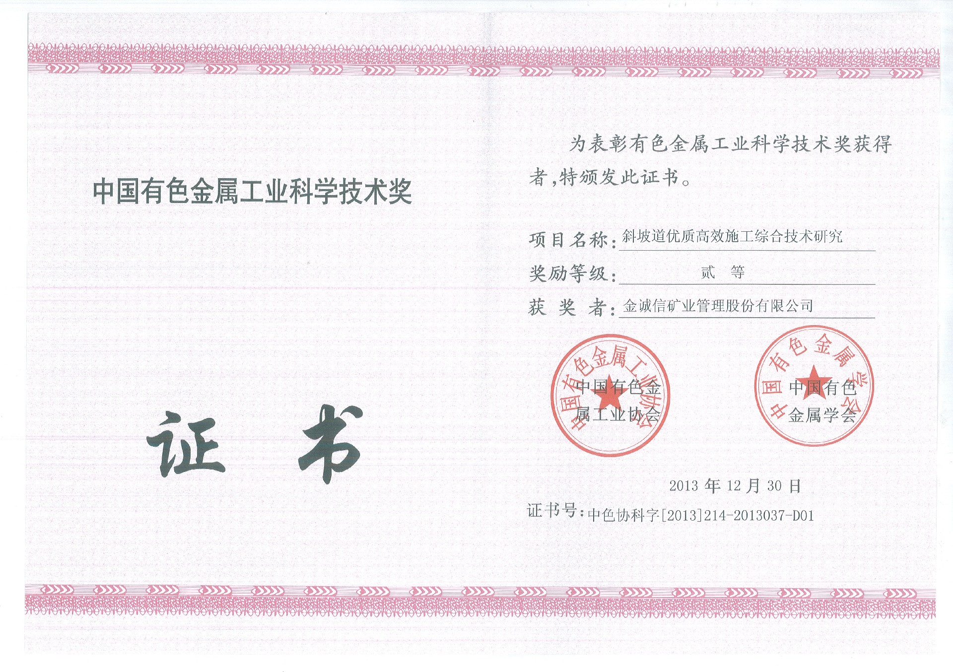 2013年二等奖(斜坡道优质高效施工综合技术研究).jpg